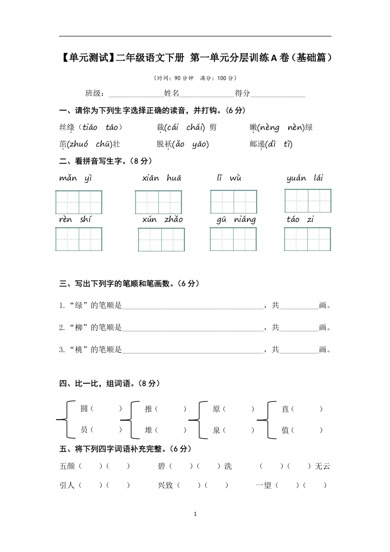 25春二下语文第一单元测试AB卷基础卷，能力提高卷word版-watiku