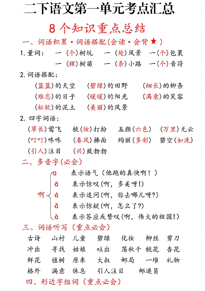 25春二年级下册语文1-8单元期末复习考点汇总（28页)-watiku