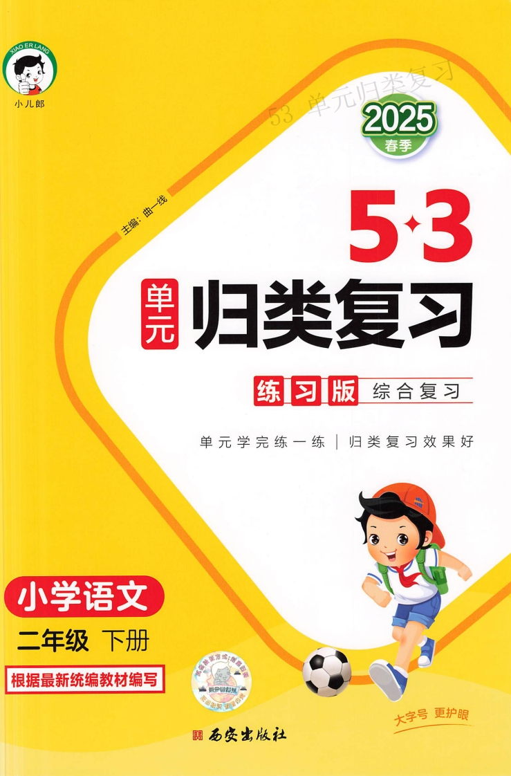 25春二年级下册语文《53单元归类复习》-watiku