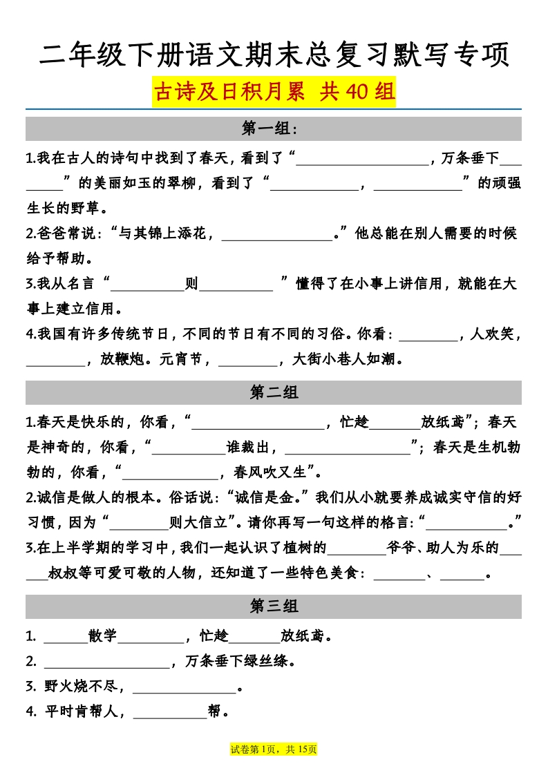 25春二年级下册语文期末总复习【古诗及日积月累】默写专项含答案-watiku