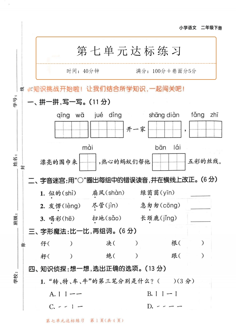 25春二年级下册语文第七单元测试卷4套含答案-watiku