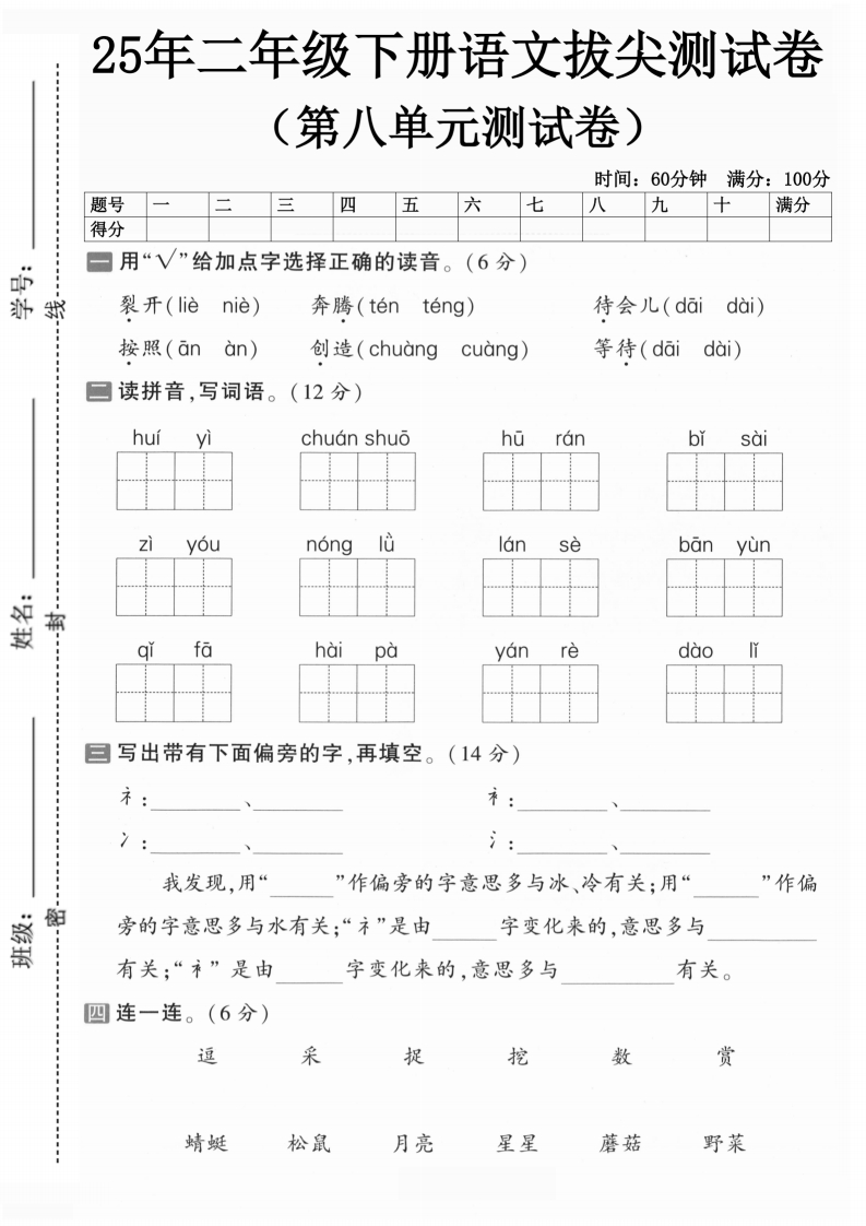25春二年级下册语文第八单元拔尖测试卷（5套含答案）-watiku