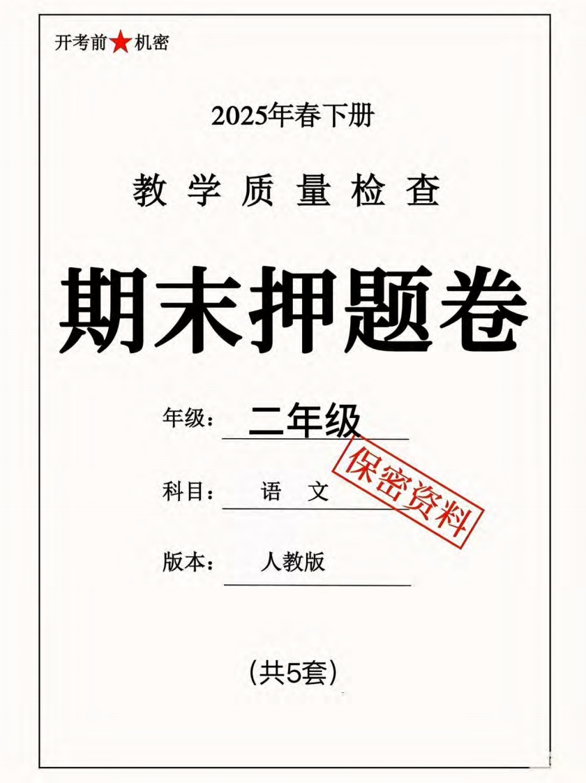 25春二年级下册语文语文期末期末押题卷5套含答案-watiku