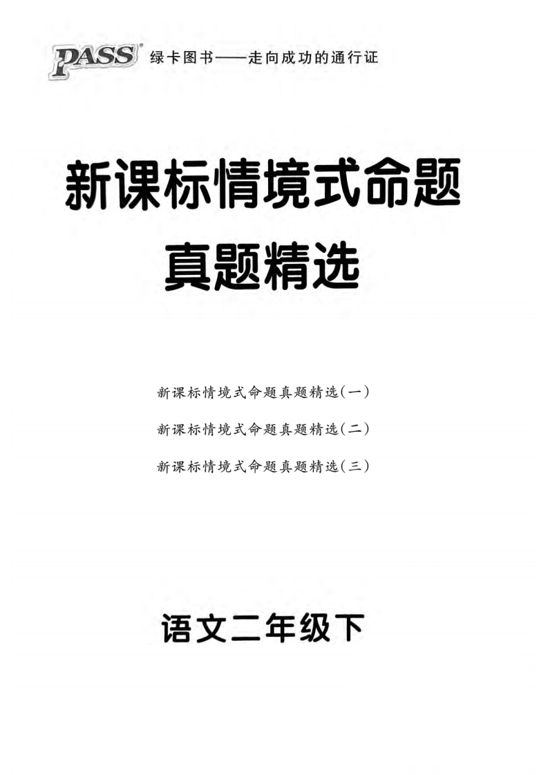 25春二年级语文下册新课标情境式命题期末真题精选3套(含答案)-watiku