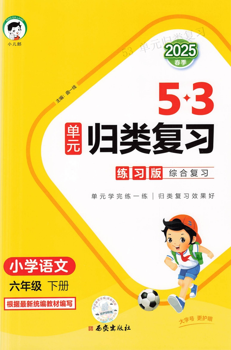 25春六年级下册语文《53单元归类复习》-watiku