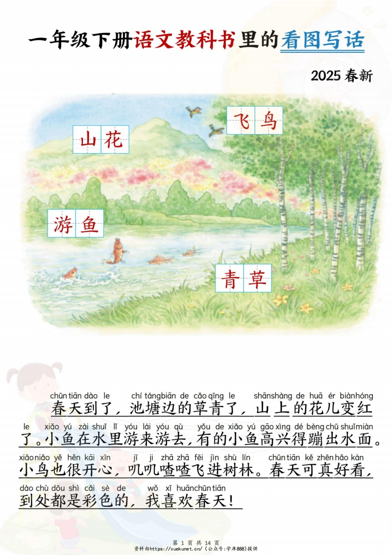 25春新一下语文教科书里的看图写话（拼音版范文练习）14页-watiku