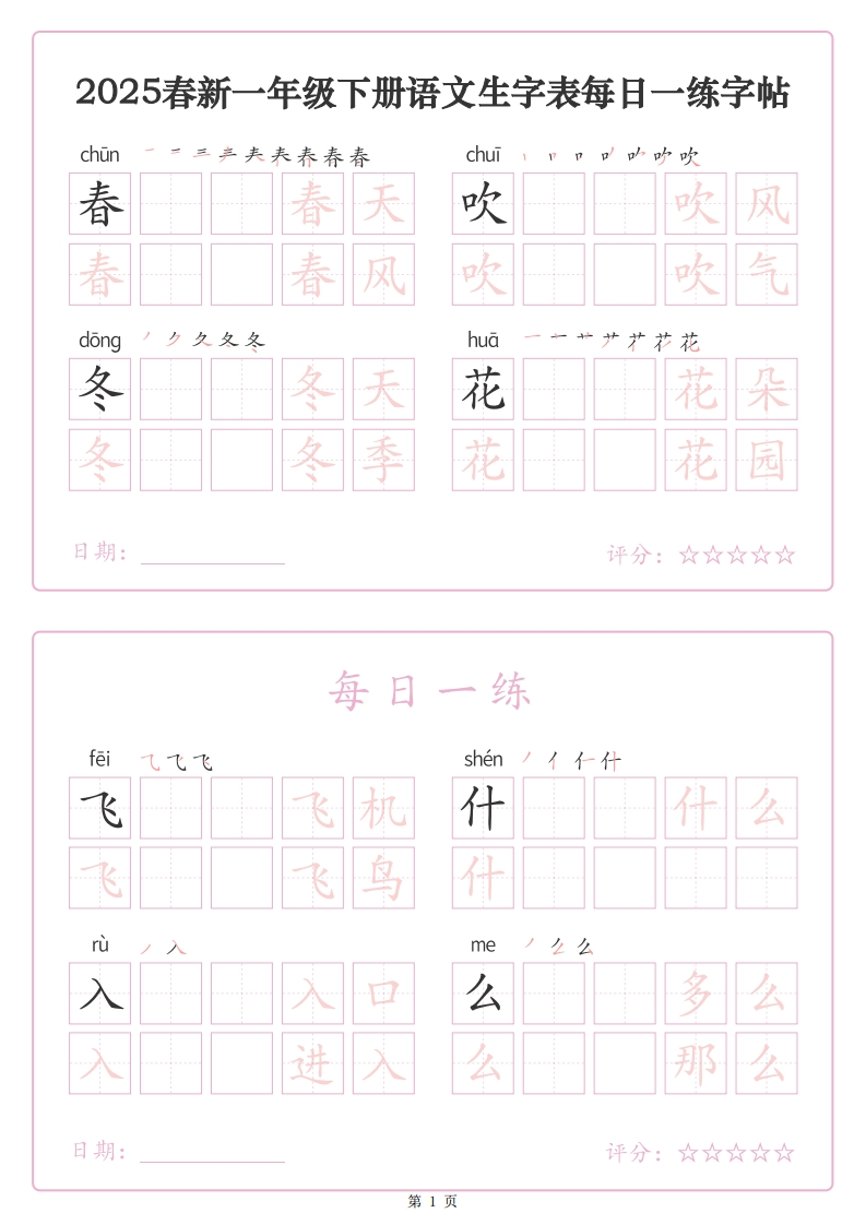 25春新一下语文生字表每日一练字帖（25页）-watiku