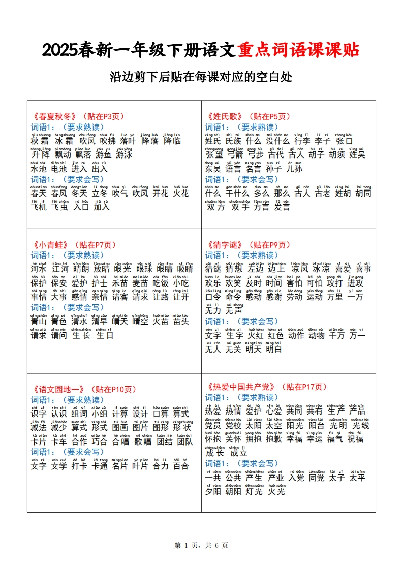 25春新一下语文重点词语课课贴（6页）-watiku