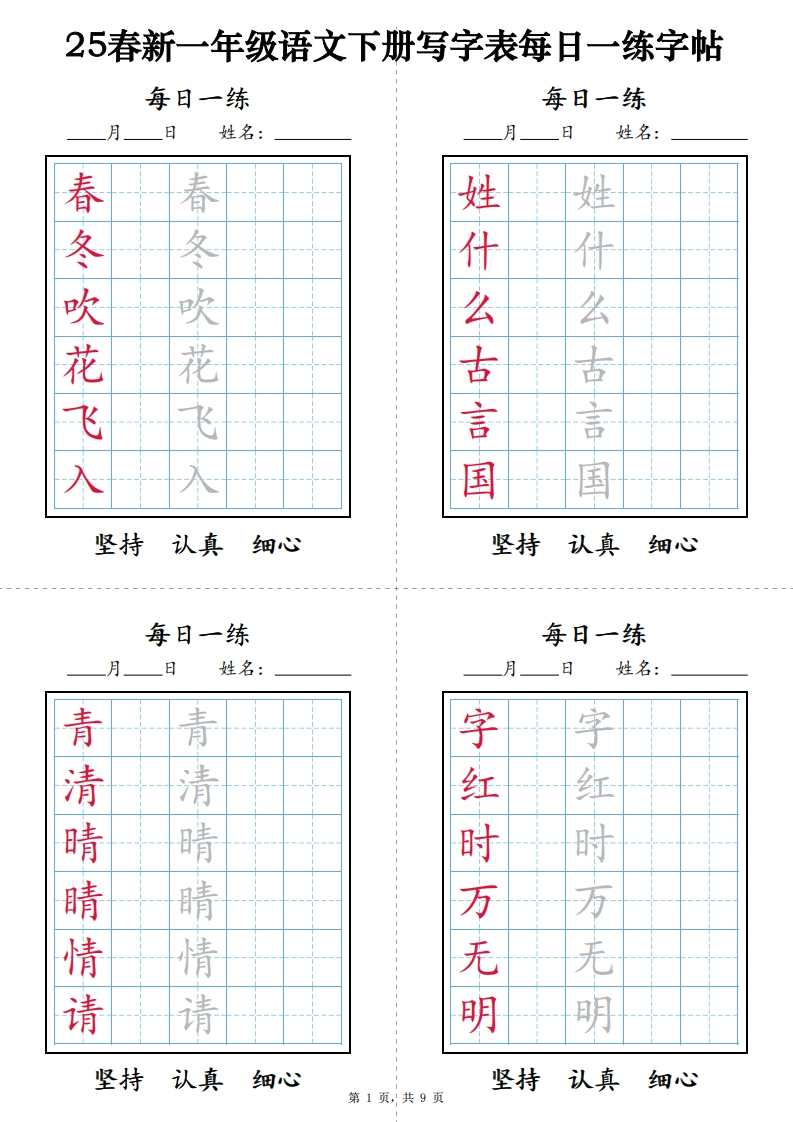 25春新一年级语文下册写字表每日一练字帖(9页)-watiku