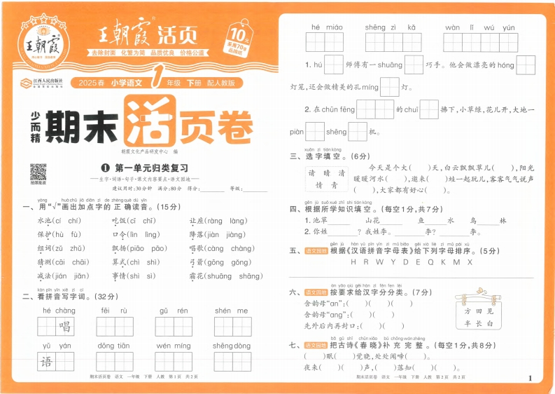 25春期末活页卷人教语文1下含答案（含单元卷专项卷期末真题，情境卷）-watiku