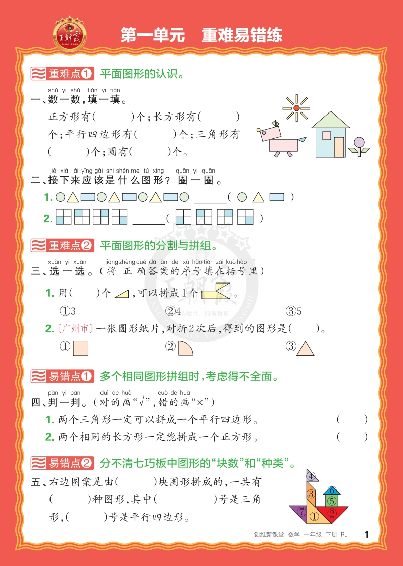 25春王朝霞《单元重难易错练》1年级下册（RJ）-watiku