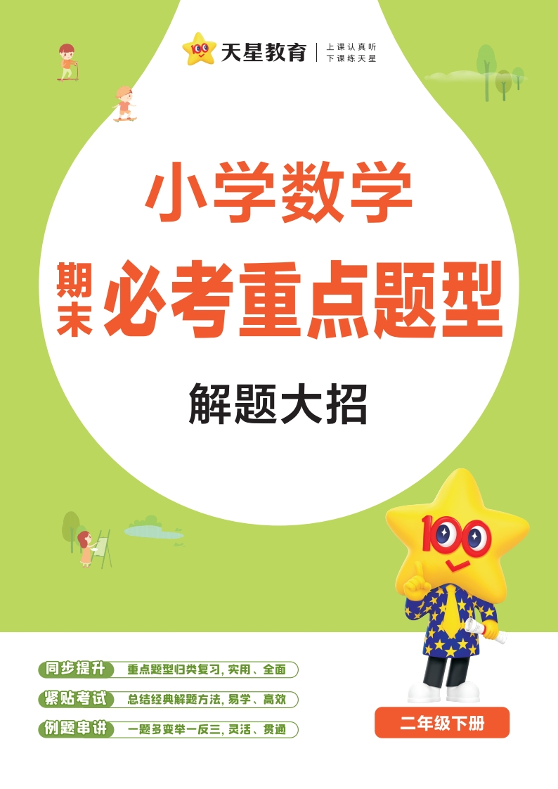 25版小学数学2下解题大招清单(通用版）-watiku
