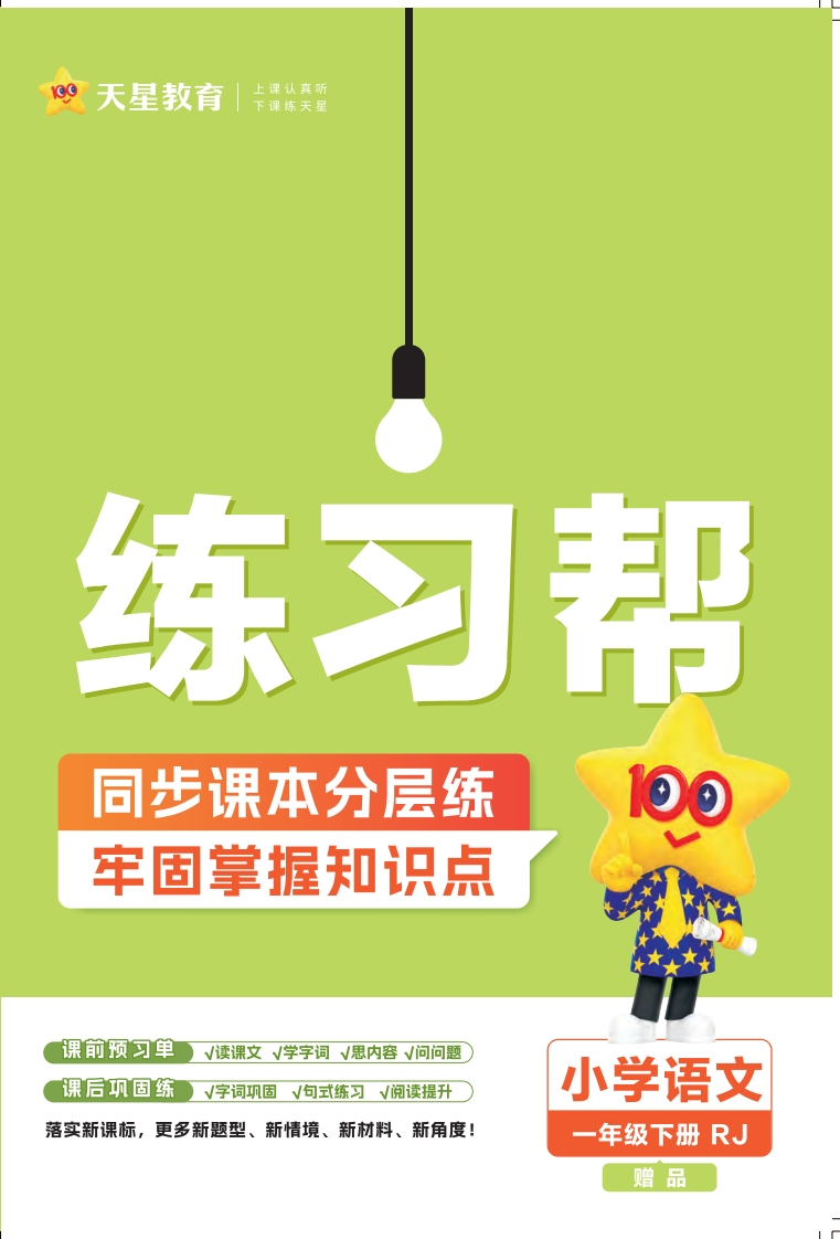 25版语文RJ一下一课一练练习帮-watiku