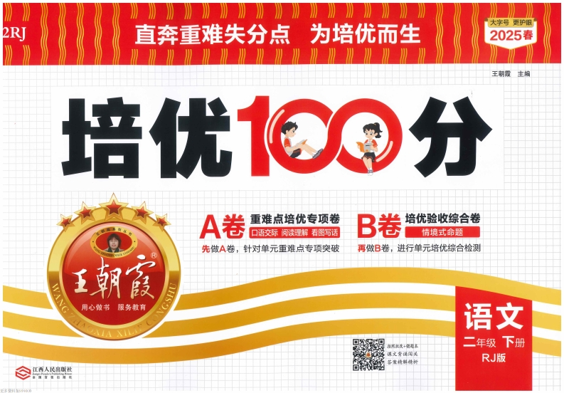 2下语文25春《培优100分ab卷含答案》pdf-watiku