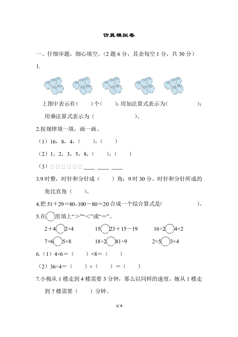2年级上册数学冀教版期末测试卷-watiku