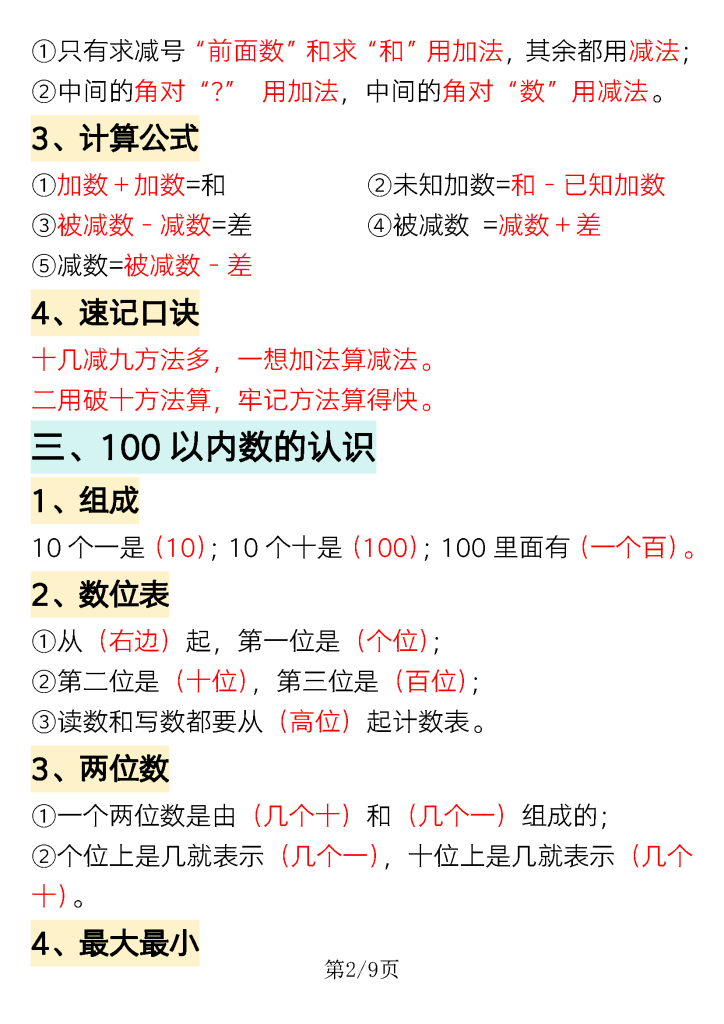 一年级下册数学重点知识必背汇总（共9页）