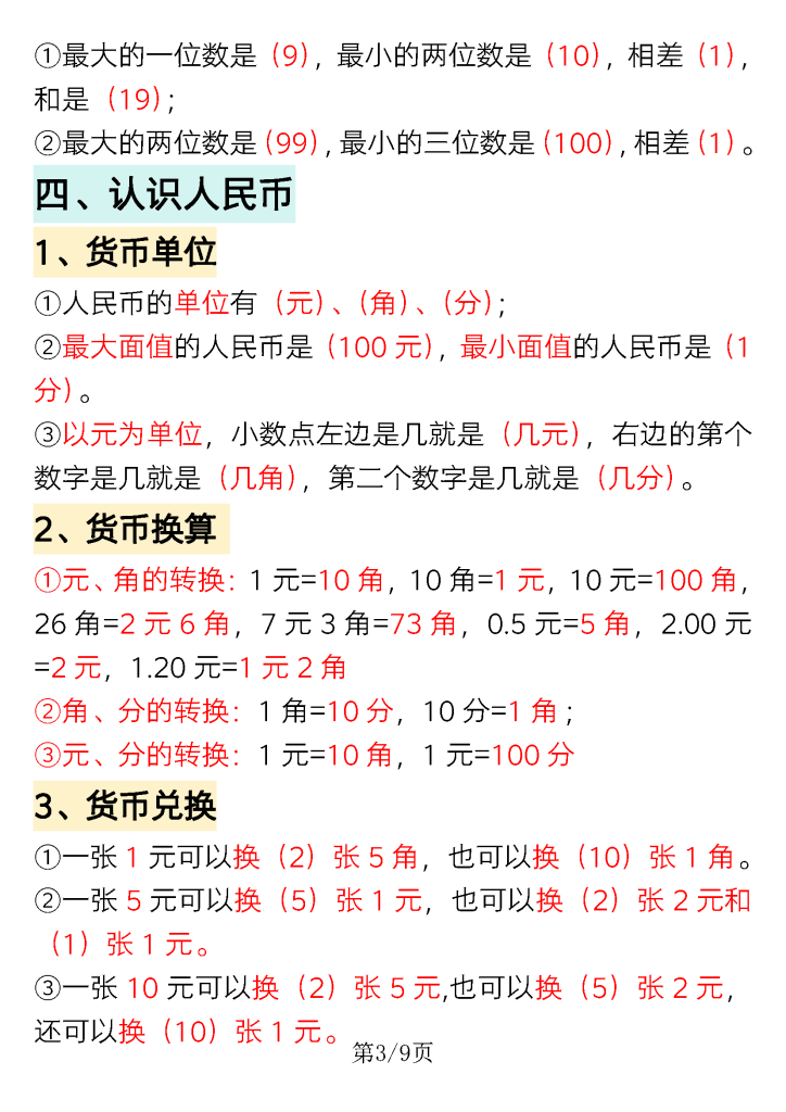 一年级下册数学重点知识必背汇总（共9页）