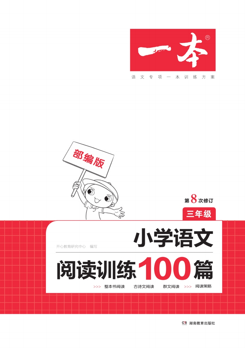 3.一本·小学语文阅读训练100篇系列3年级-watiku