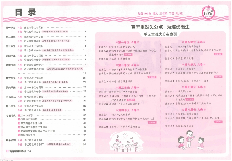 3下语文25春《培优100分ab卷含答案》