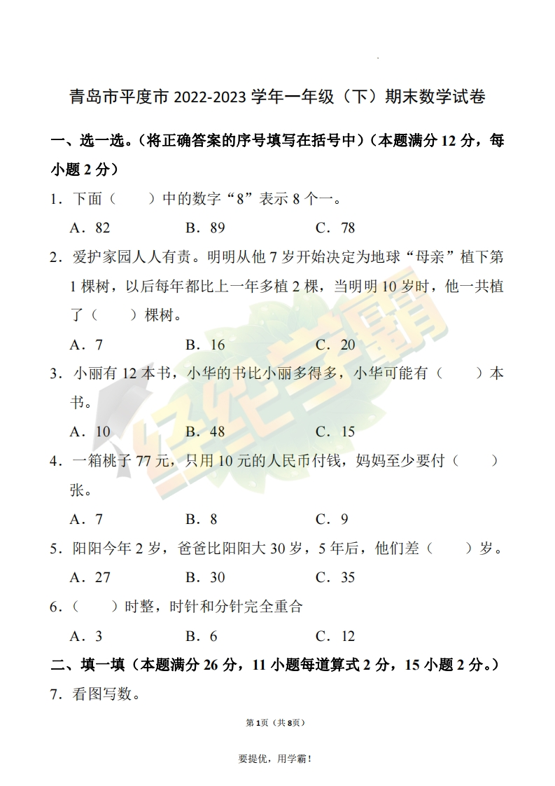 3山东省青岛市平度市2022-2023学年一年级下学期期末数学试卷-watiku