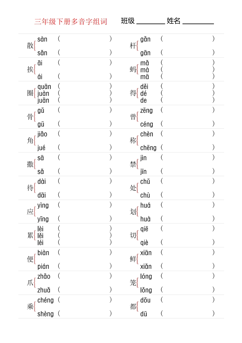 3年级下册多音字专项训练-watiku