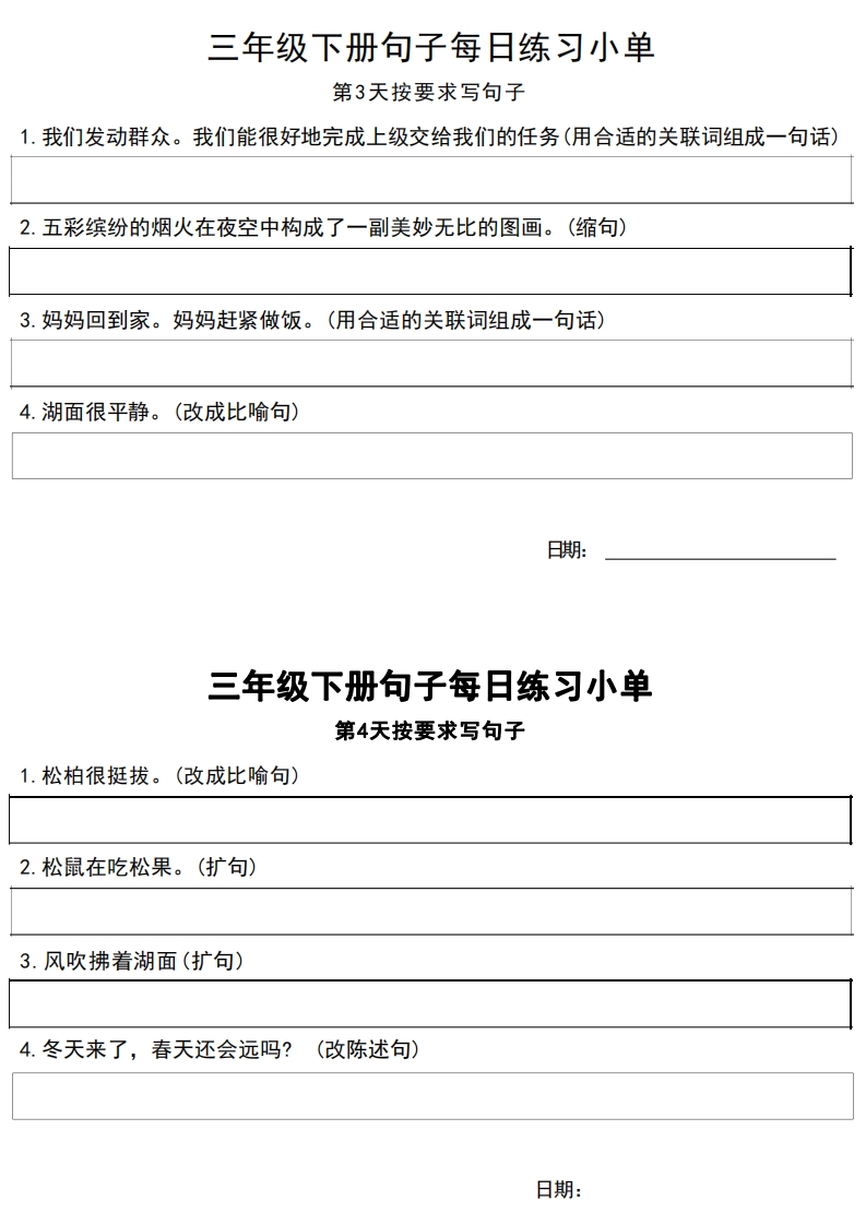 3年级语文下册每日句子练习单