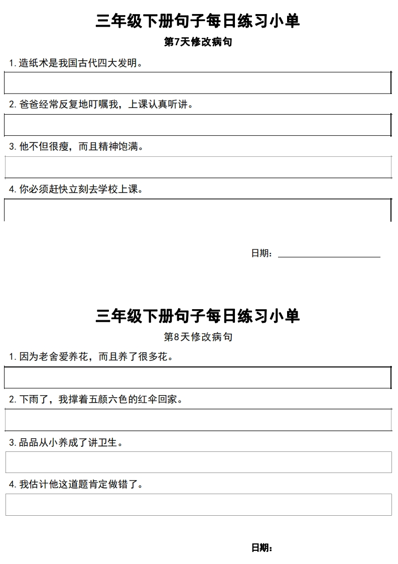 3年级语文下册每日句子练习单