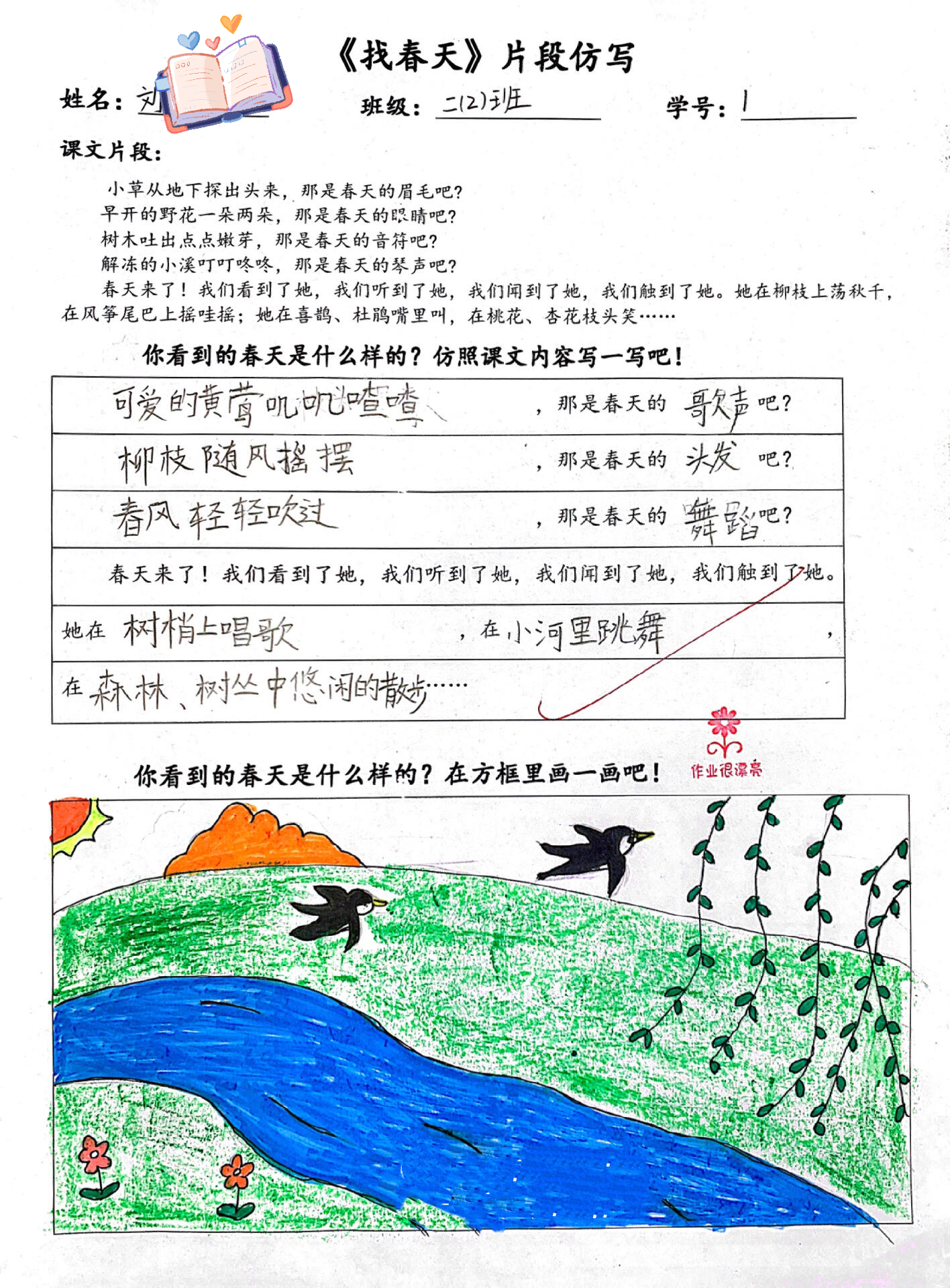 二下语文找春天片段仿写实践作业（word)