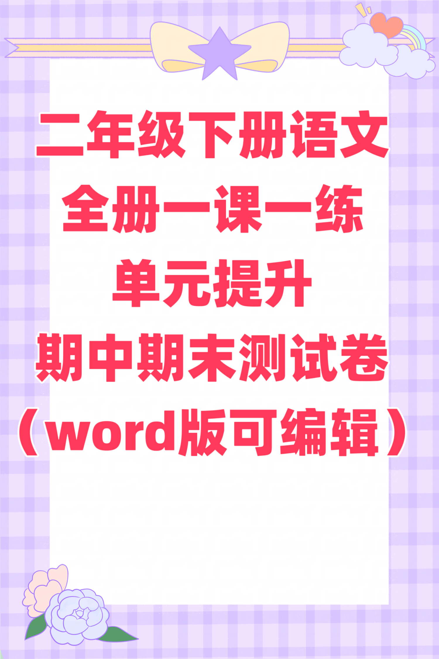 二年级下册语文全册一课一练、单元提升、期中期末测试卷(word版可编辑含答案）-watiku