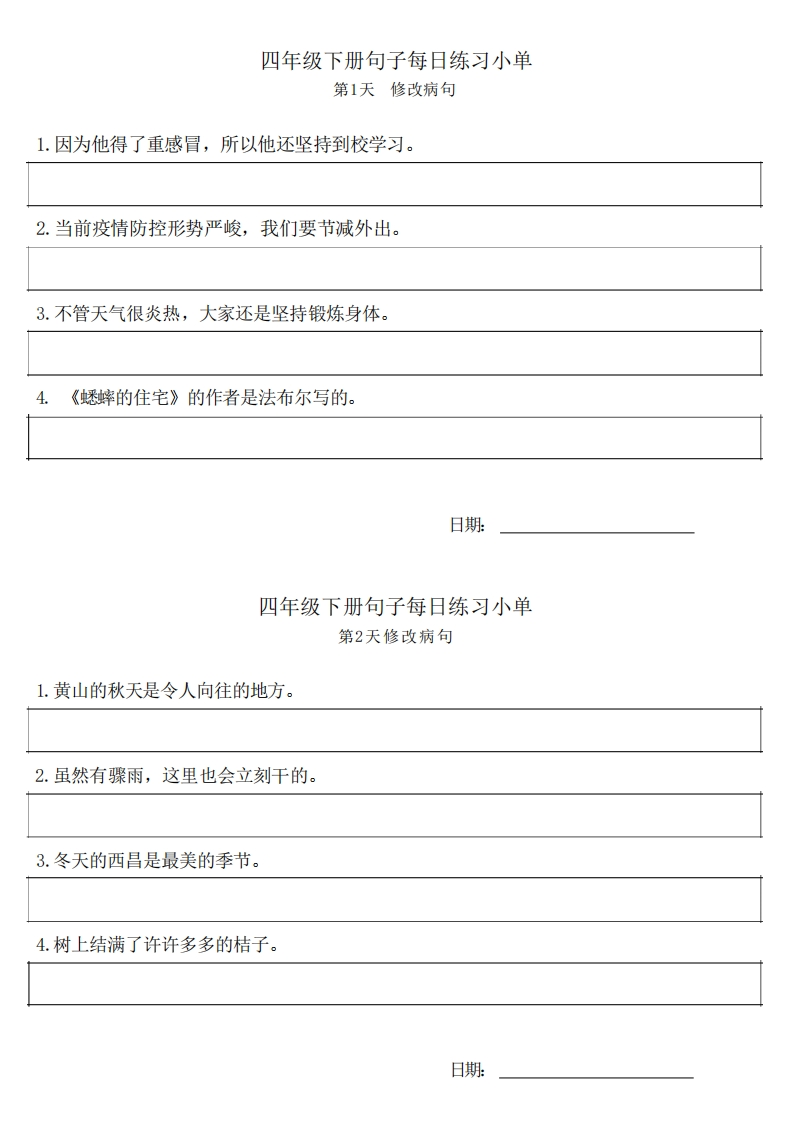 4年级语文下册每日句子练习单-watiku