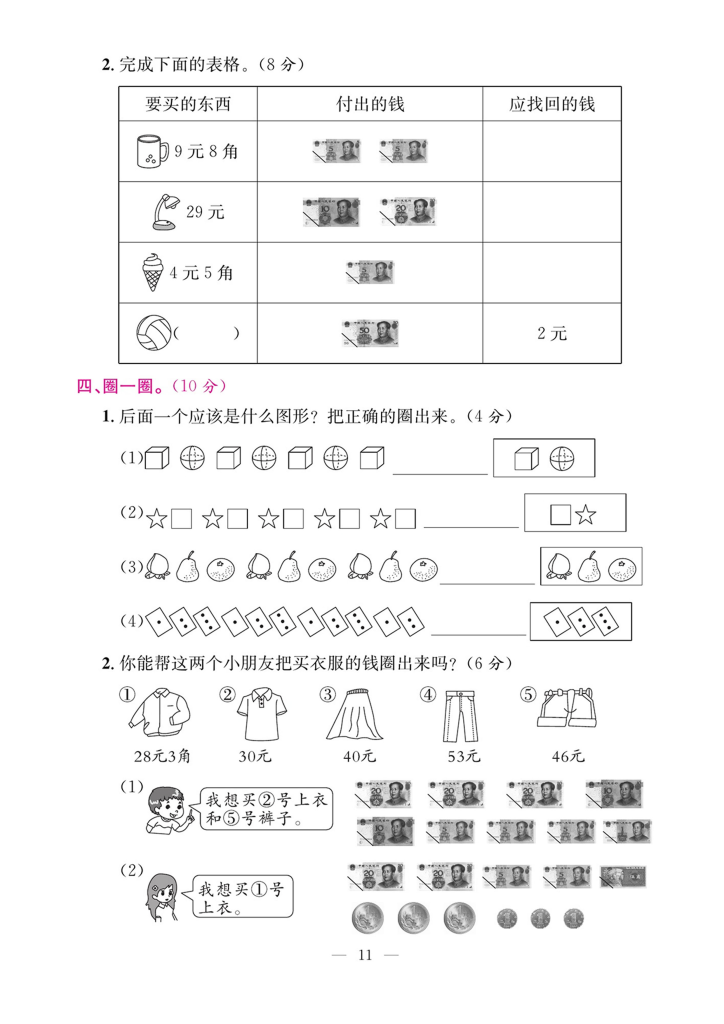 一年级下册数学期末复习三【认识人民币和找规律】(必做）