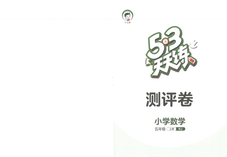 53天天练五年级上册数学测评卷RJ-watiku