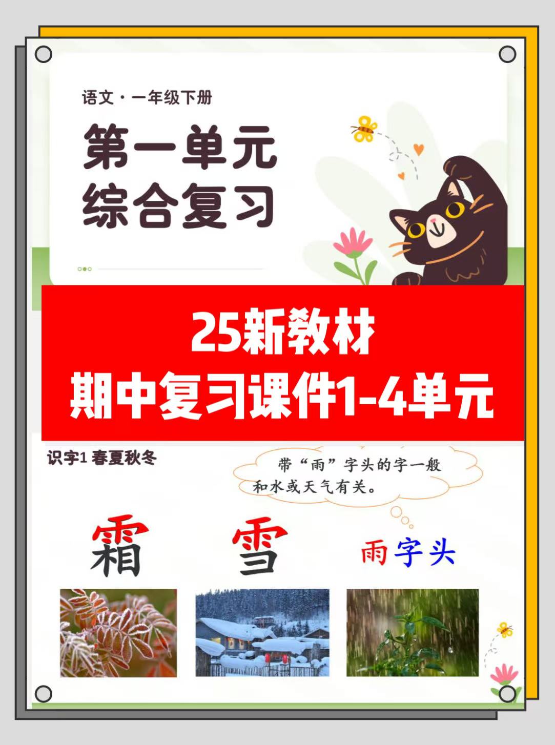 25新教材一下语文1-4单元期中复习课件（高清可下载）-watiku