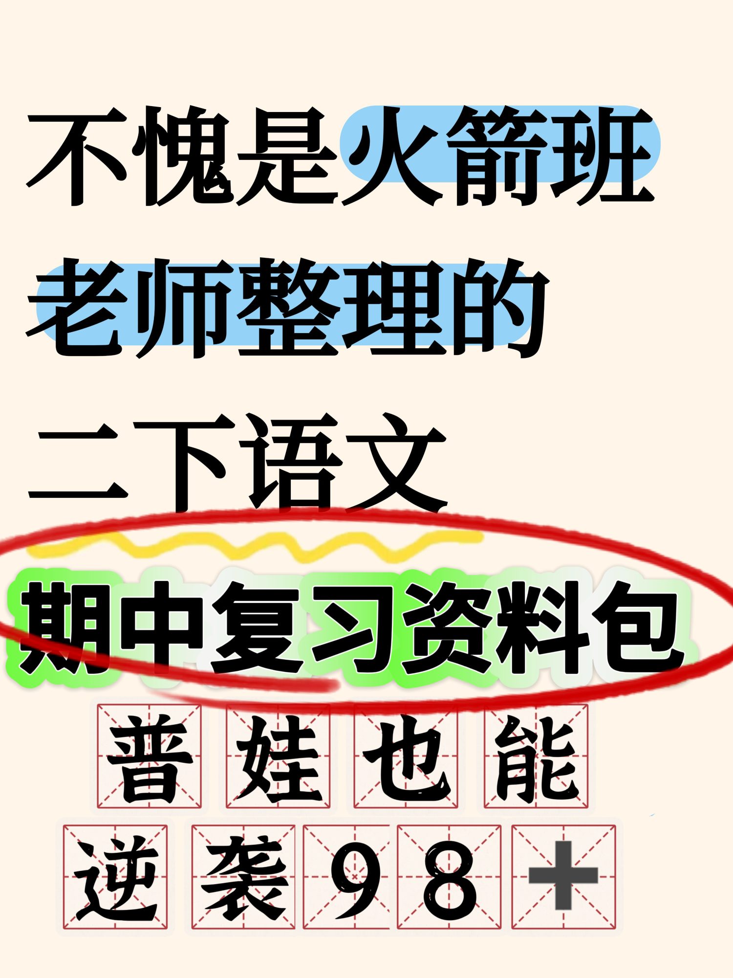 25新二年级下册语文期中复习资料包（含：三轮复习法“基础、专项、期中测试卷）-watiku