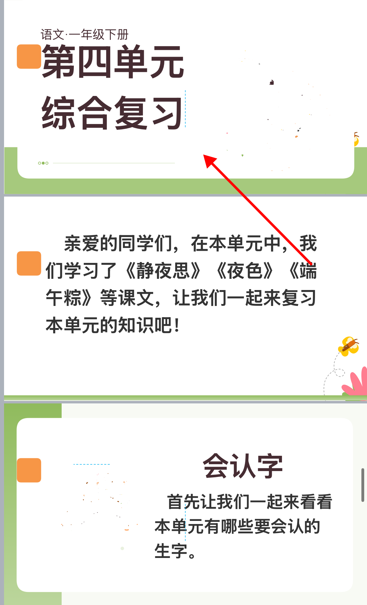 25新教材一下语文1-4单元期中复习课件（高清可下载）