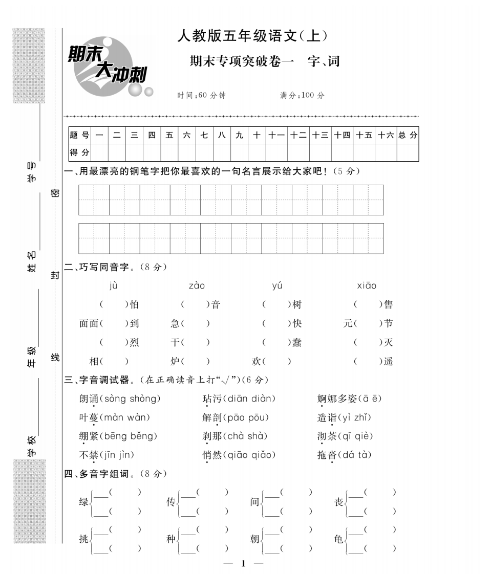 5年级语文上册期末大冲刺(专项卷加期末模拟卷含答案))-watiku