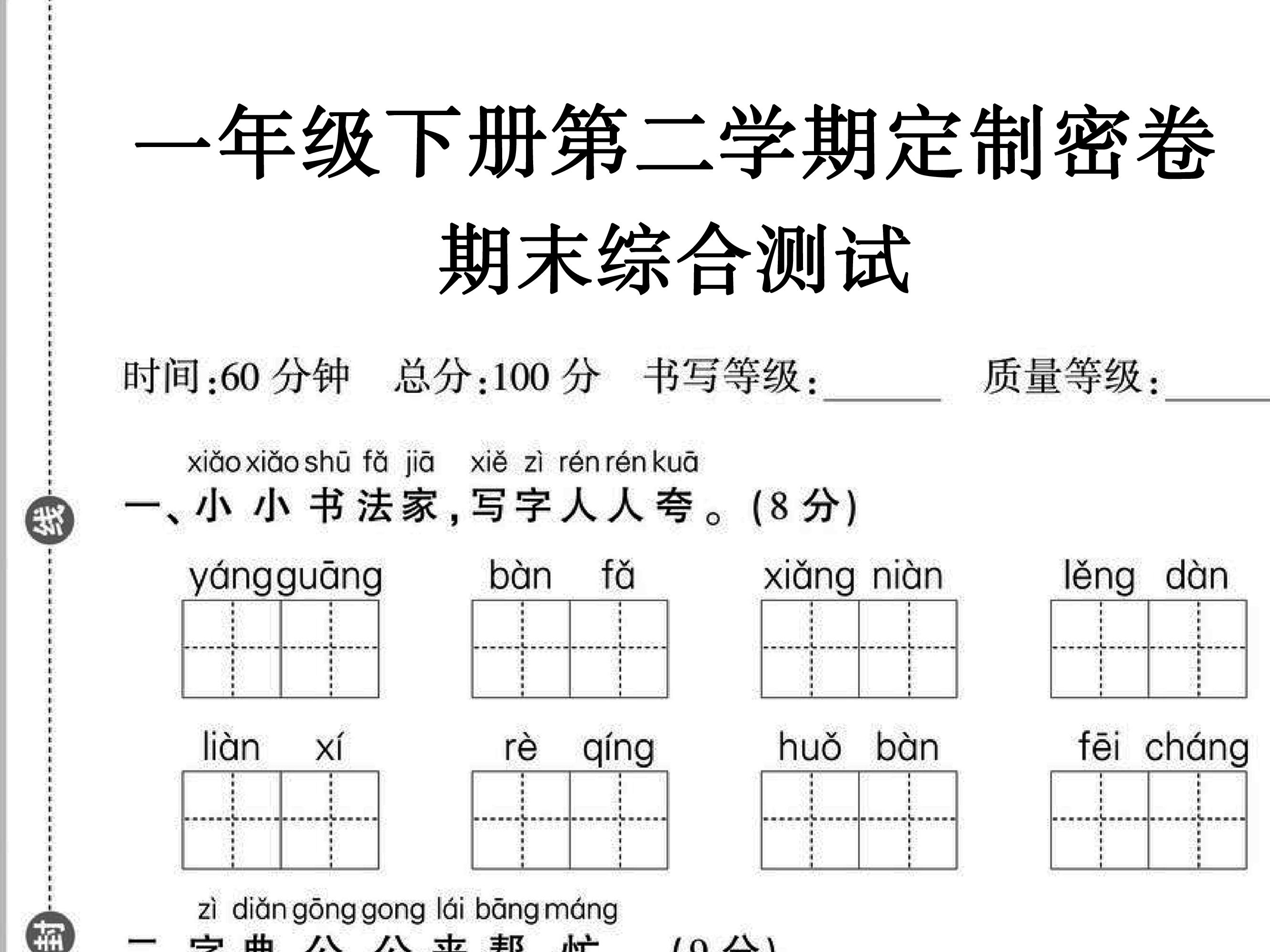 【期末试卷】一年级下册语文期末定制密卷4套（高清带答案）-watiku