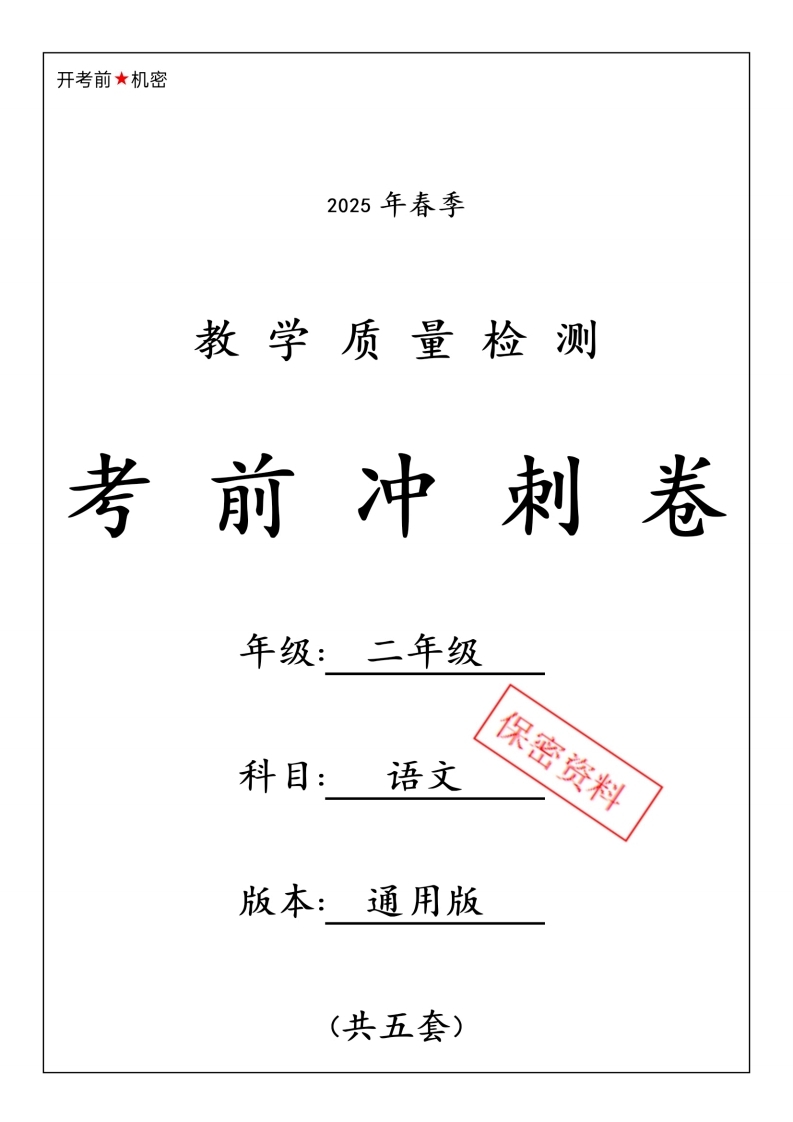 25新二年级下册语文期中复习资料包（含：三轮复习法“基础、专项、期中测试卷）