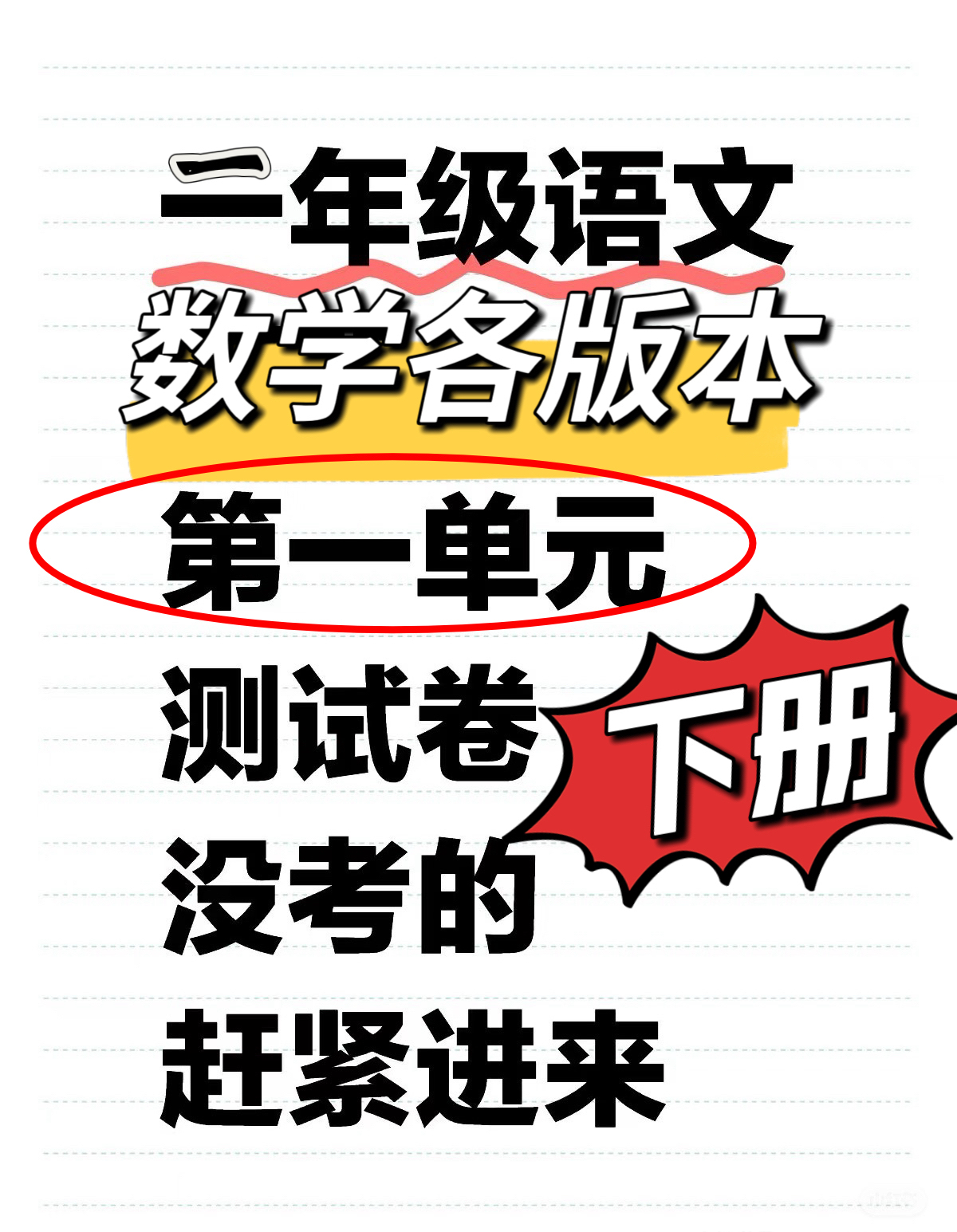 25春二年级下册语文数学（各版本）第一单元测试卷18份（自行下载）-watiku