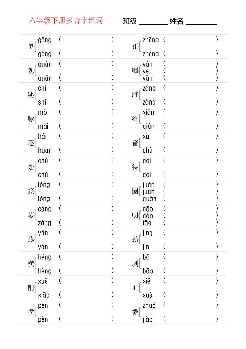 6年级下册多音字专项训练-watiku