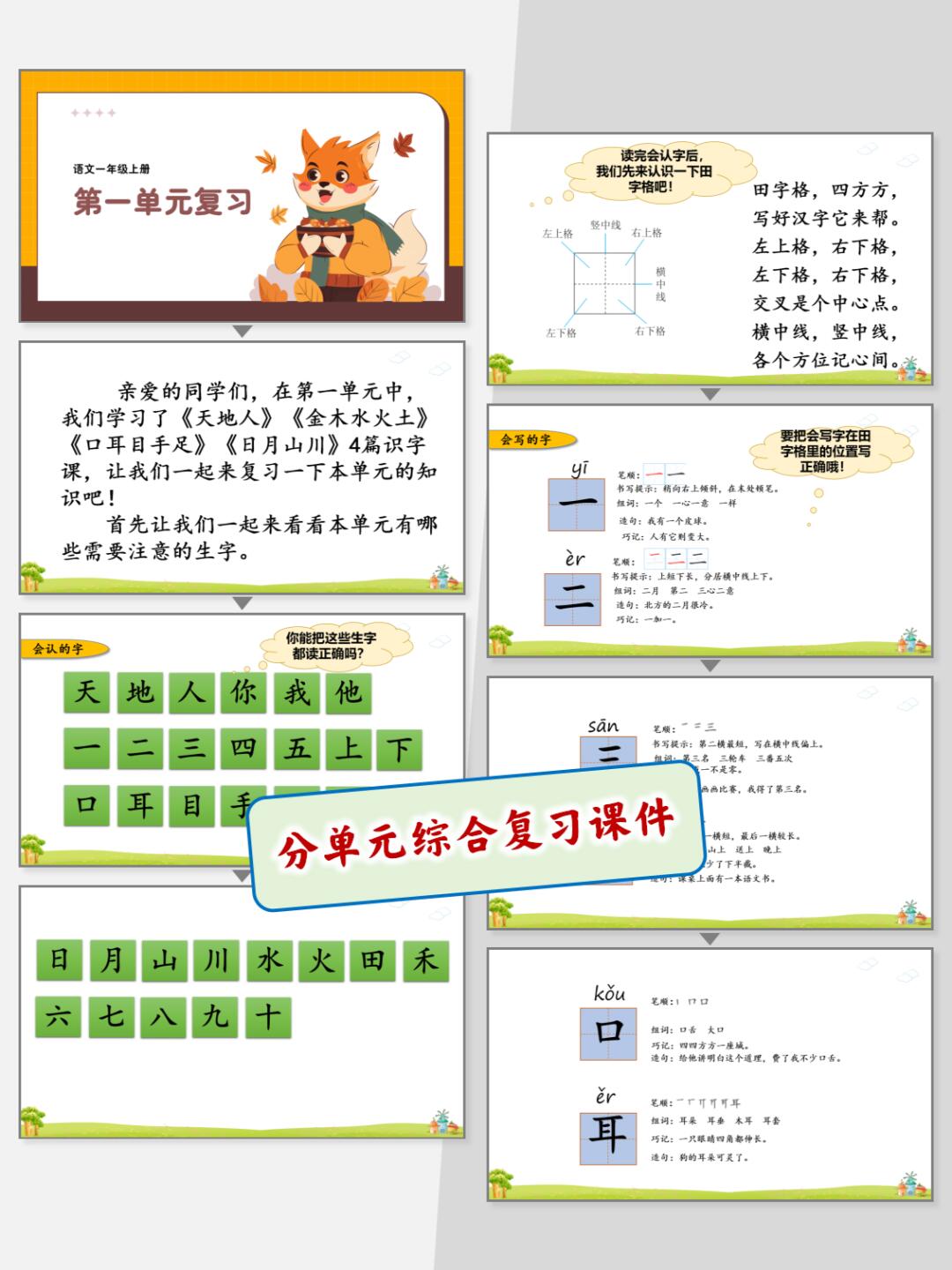 24新版教材一年级上册语文期末复习课件（单元+专项复习课件）