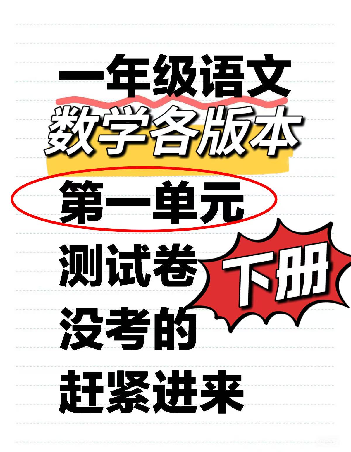 25春一年级下册语文数学（各版本）第一单元测试卷（自行下载）-watiku