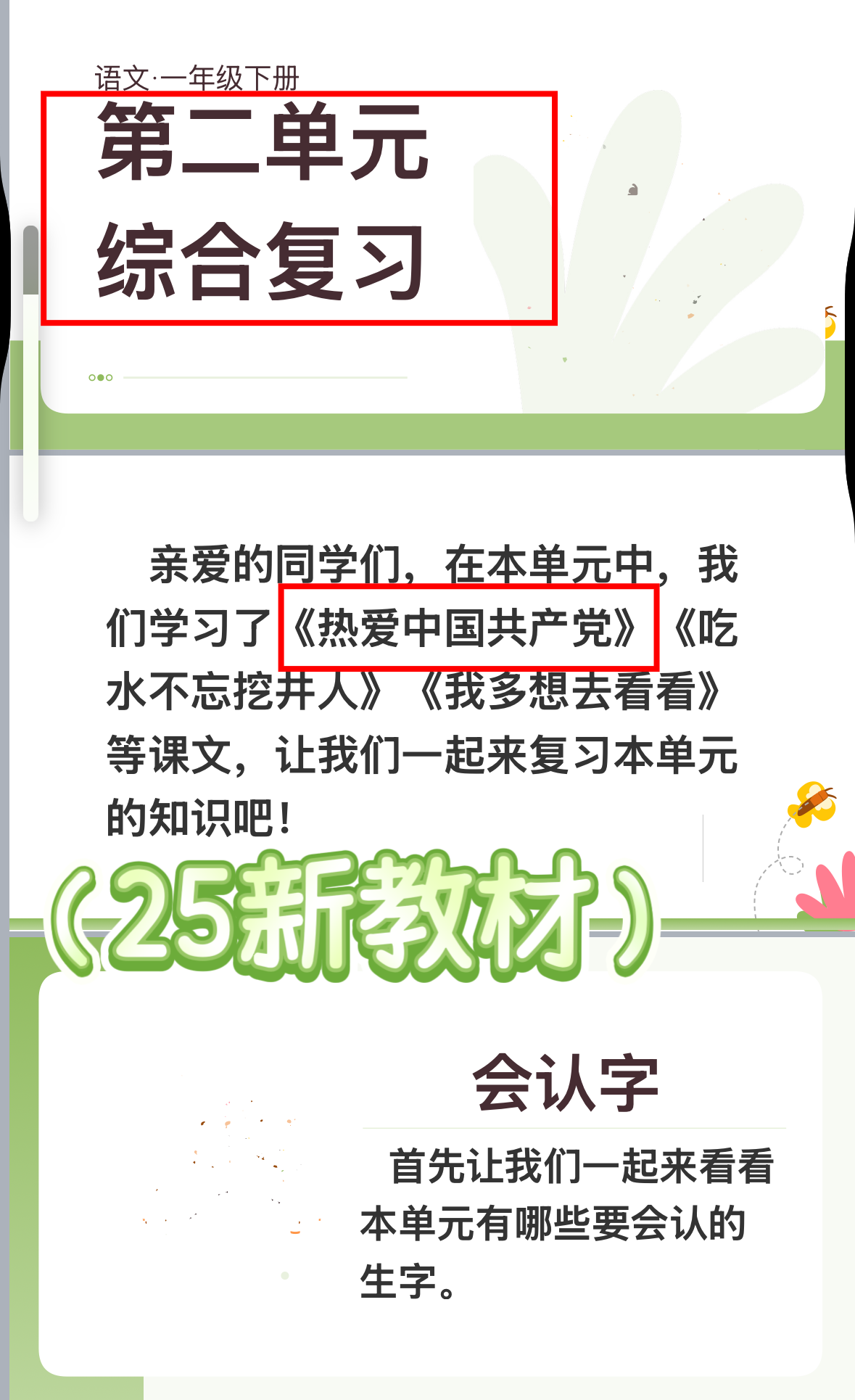 25新教材一下语文1-4单元期中复习课件（高清可下载）