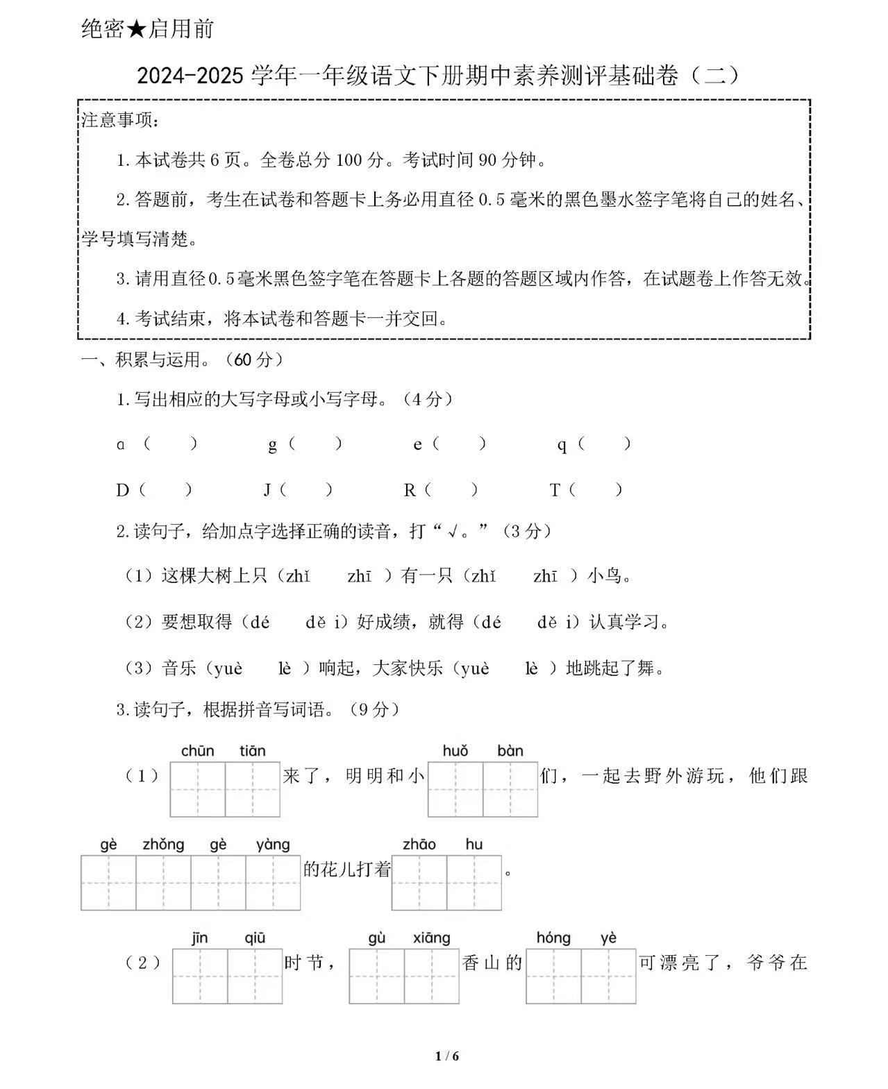 25春人教版一二三四五六年级语文期中测试卷(电子版可打印)含word版可编辑