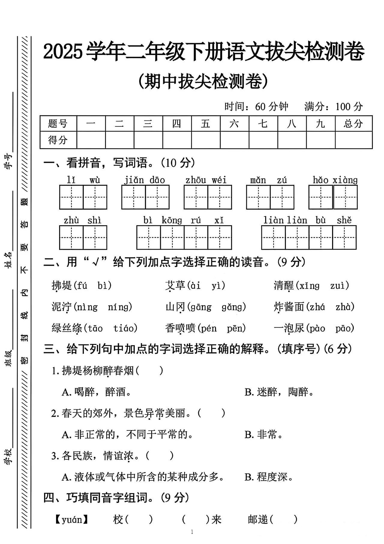 25学年二年级下册语文期中试卷精选5套含拔尖、真题、情景卷