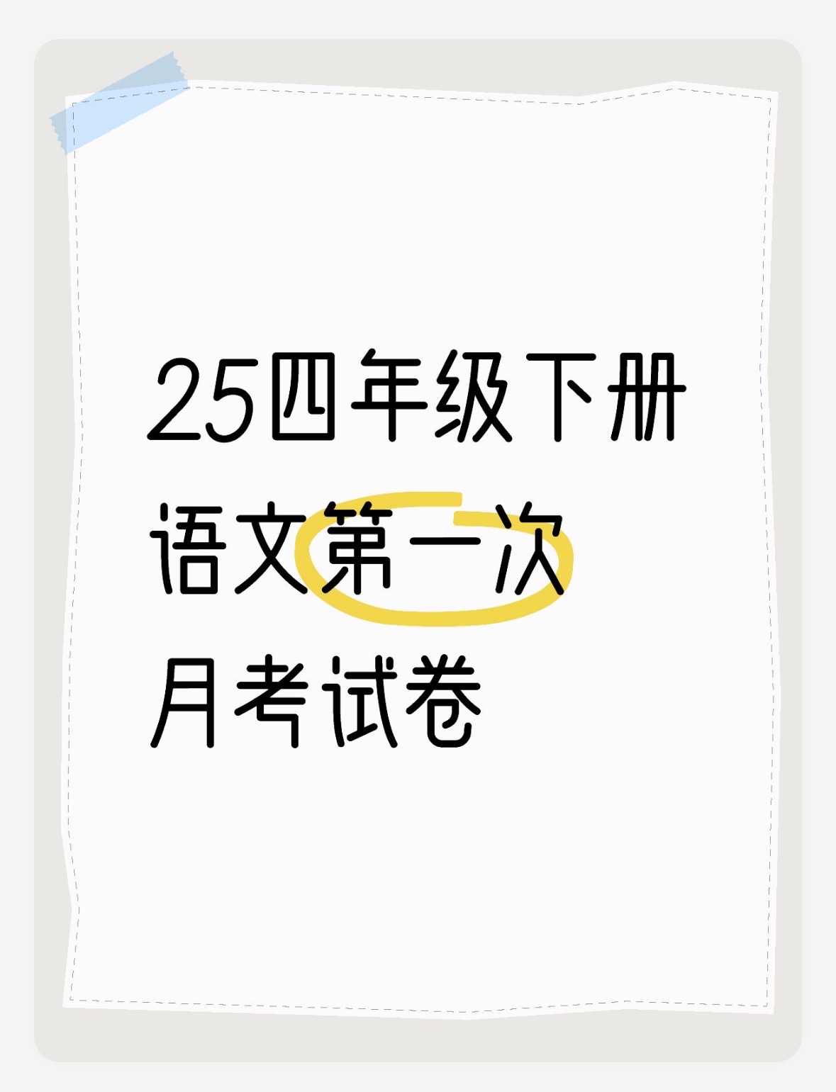 第一次月考（第一二单元）-2024-2025学年四年级语文下学期阶段质量检测（统编版）-watiku