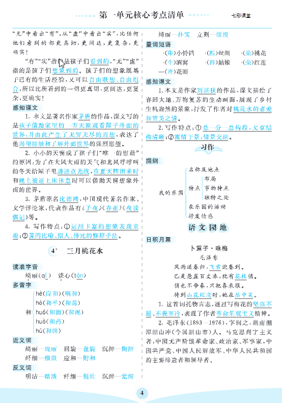 四年级下册语文 1-8单元核心考点清单