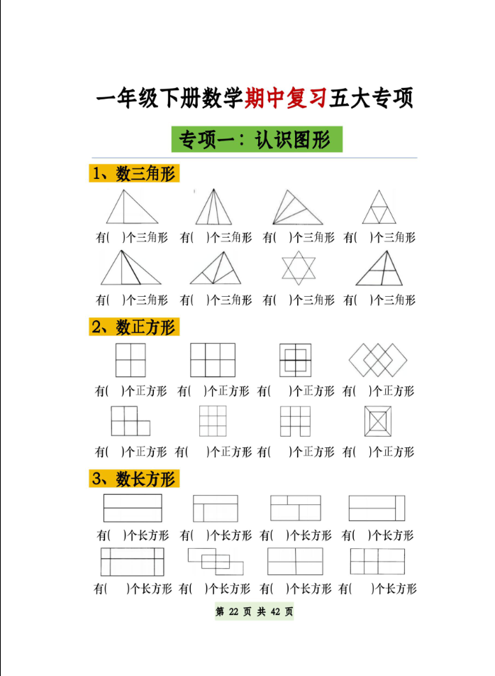 一年级下册数学必做五大专项图形，补砖，百数表空白版（共21页）-watiku