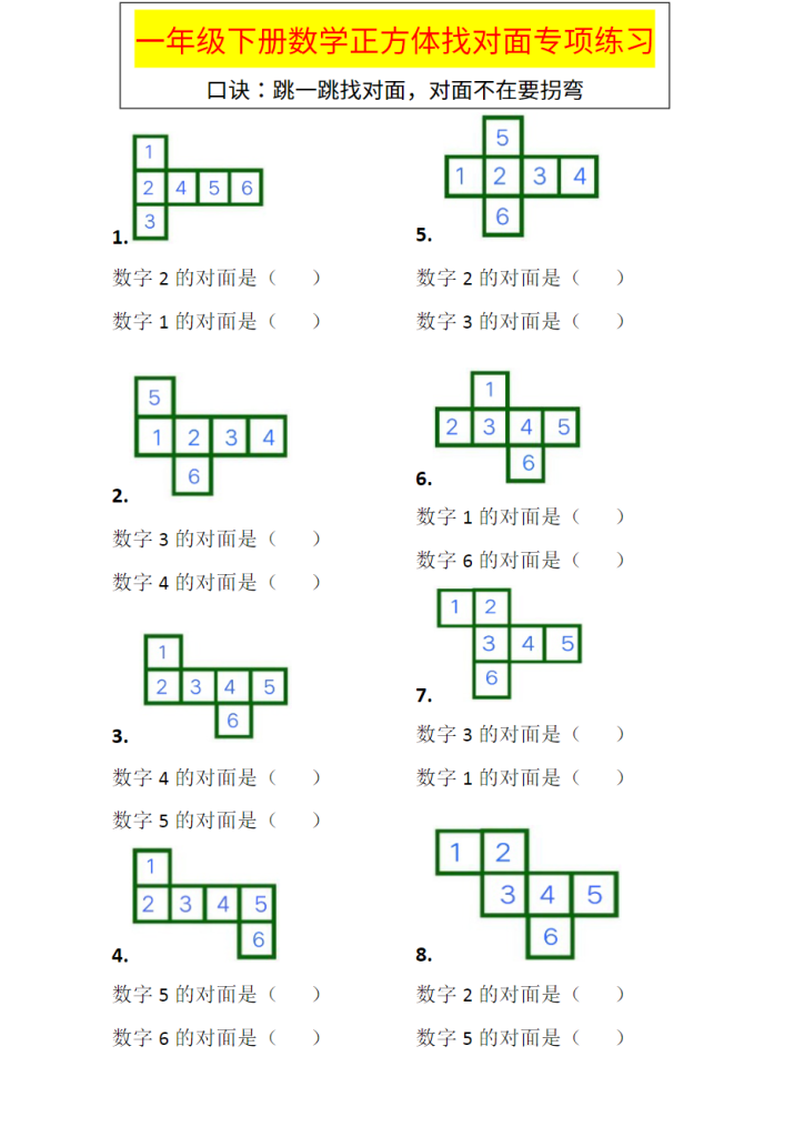 一年级下册数学-正方体展开图之对面数字-训练.doc-watiku