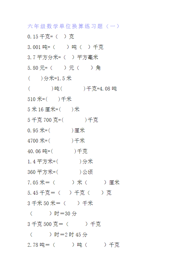 六年级数学单位换算专项练习题-watiku